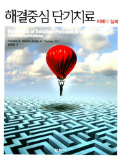 해결중심 단기치료