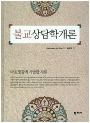 불교상담학개론(양장본 HardCover)