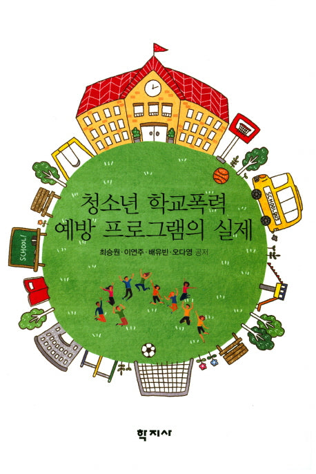 청소년 학교폭력 예방 프로그램의 실제