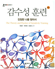 감수성 훈련(4판)(한상담 시리즈 1)