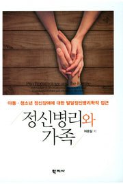 정신병리와 가족(양장본 Hardcover)