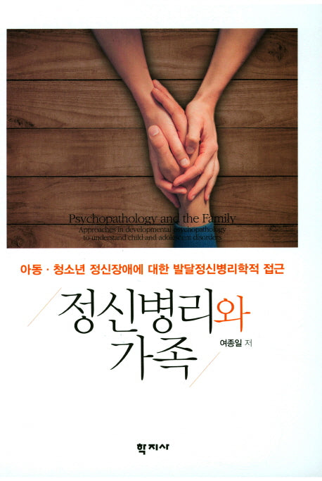 정신병리와 가족(양장본 Hardcover)