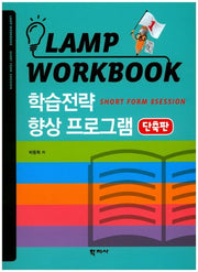 Lamp Workbook 학습전략 향상 프로그램(단축판)