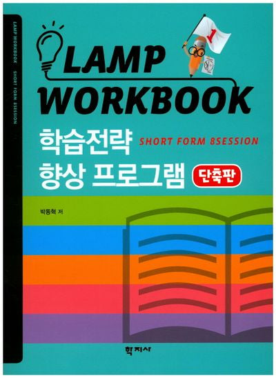 Lamp Workbook 학습전략 향상 프로그램(단축판)
