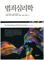 범죄심리학(5판)