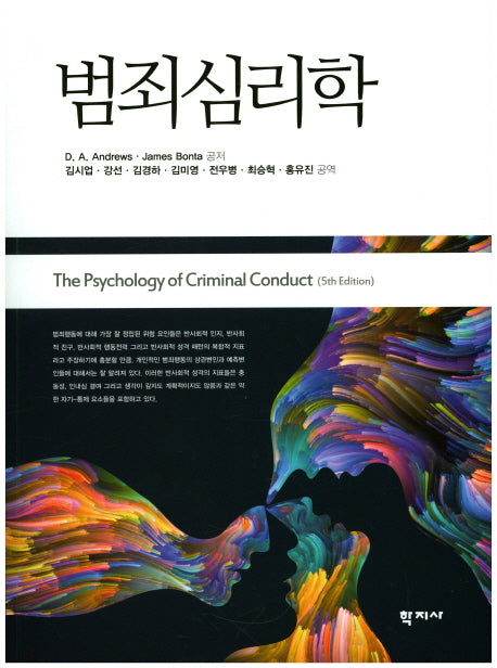범죄심리학(5판)
