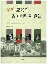 우리 교육의 잃어버린 차원들