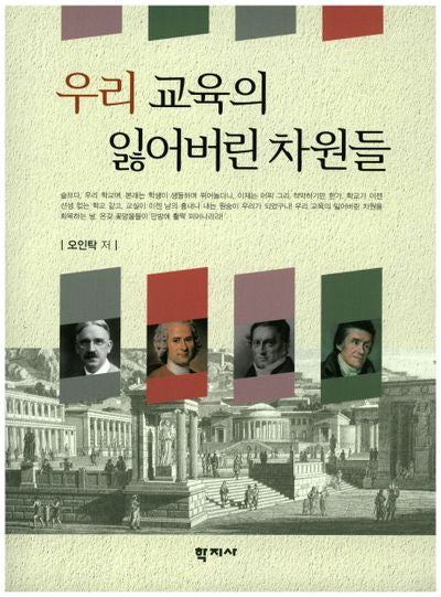 우리 교육의 잃어버린 차원들