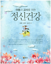 정신건강(아동과 교사를 위한)