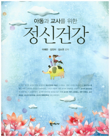 정신건강(아동과 교사를 위한)