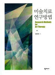 미술치료 연구방법