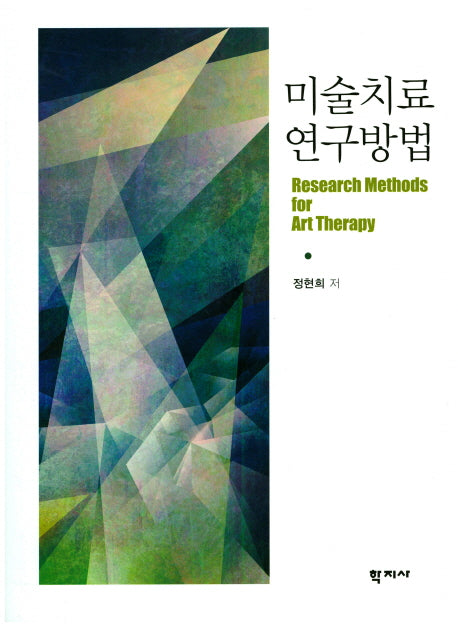 미술치료 연구방법