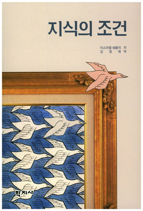 지식의 조건(반양장)