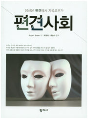 편견사회
