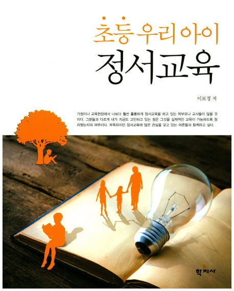 초등 우리 아이 정서교육