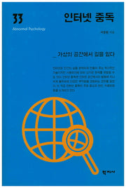 인터넷 중독(이상심리학 시리즈 33)(양장본 Hardcover)