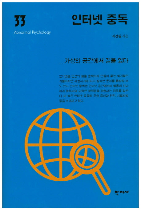 인터넷 중독(이상심리학 시리즈 33)(양장본 Hardcover)