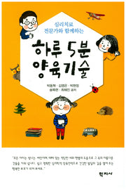 하루 5분 양육기술(심리치료 전문가와 함께하는)