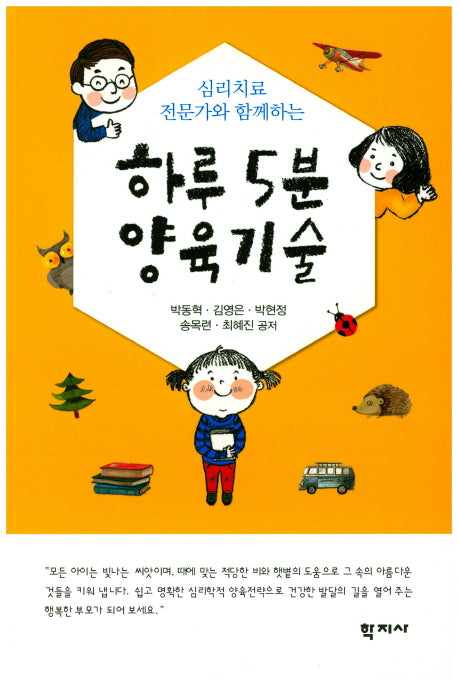 하루 5분 양육기술(심리치료 전문가와 함께하는)
