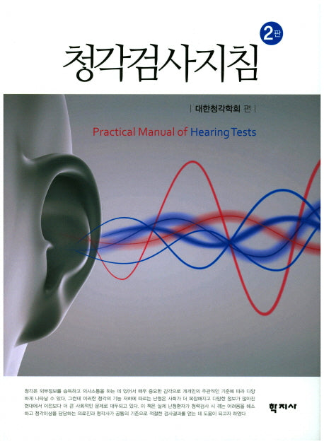 청각검사지침(2판)(양장본 Hardcover)