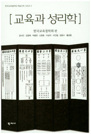 교육과 성리학(한국교육철학회 학술서적 시리즈 2)