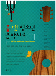 올 댓 청소년 음악치료