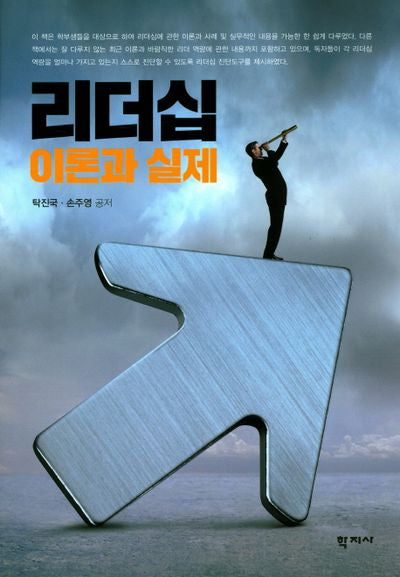 리더십 이론과 실제(양장본 Hardcover)