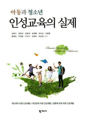 아동과 청소년 인성교육의 실제