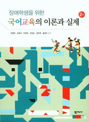 국어교육의 이론과 실제(장애학생을 위한)(2판)
