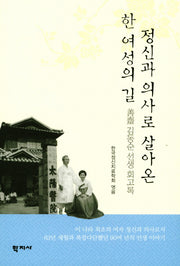 정신과 의사로 살아 온 한 여성의 길
