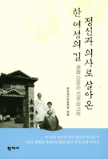 정신과 의사로 살아 온 한 여성의 길