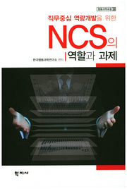 NCS의 역할과 과제(직무중심 역량개발을 위한)(행동과학포럼 3)