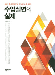 수업실연의 실제(예비 특수교사 및 초임교사를 위한)