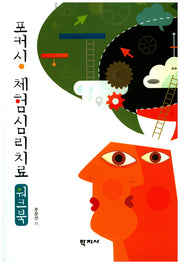 포커싱 체험심리치료 워크북