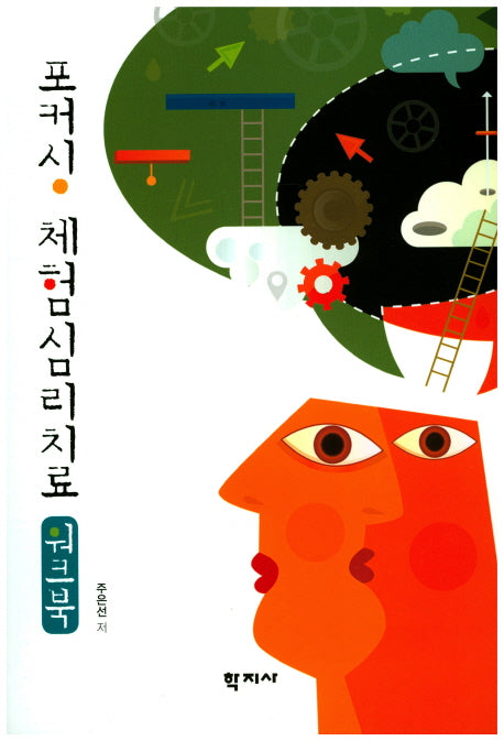 포커싱 체험심리치료 워크북