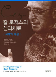 칼 로저스의 심리치료(양장본 Hardcover)