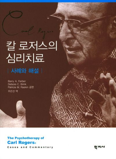 칼 로저스의 심리치료(양장본 Hardcover)
