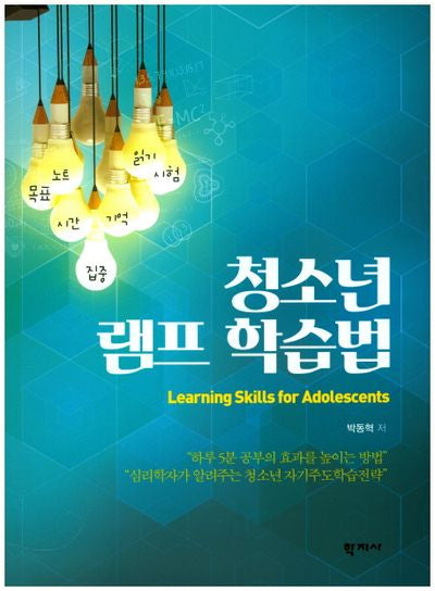 청소년 램프 학습법