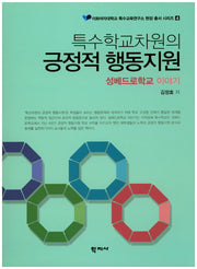 특수학교차원의 긍정적 행동지원(이화여자대학교 특수교육연구소 현장 총서 시리즈 4)