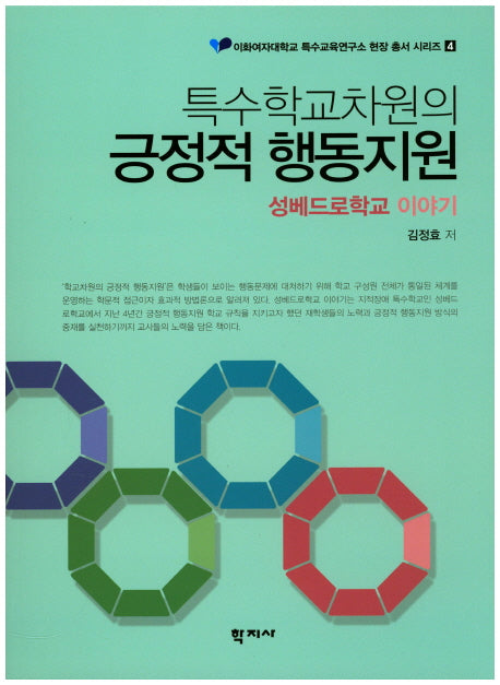 특수학교차원의 긍정적 행동지원(이화여자대학교 특수교육연구소 현장 총서 시리즈 4)