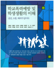 학교폭력예방 및 학생생활의 이해