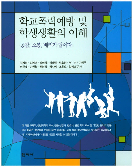 학교폭력예방 및 학생생활의 이해