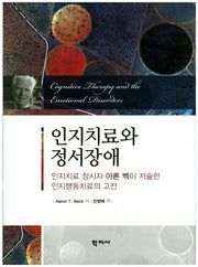 인지치료와 정서장애(양장본 Hardcover)