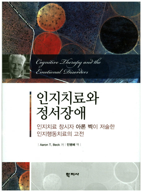 인지치료와 정서장애(양장본 Hardcover)