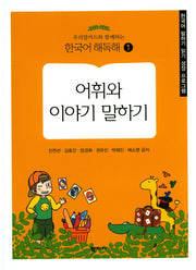 어휘와 이야기 말하기(우리말카드와 함께하는)(한국어 해독해 1)