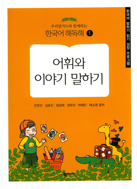 어휘와 이야기 말하기(우리말카드와 함께하는)(한국어 해독해 1)