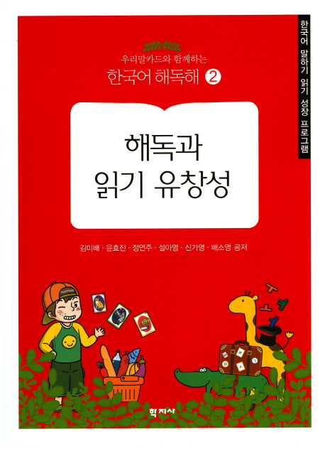 해독과 읽기 유창성(우리말카드와함께하는)(한국어 해독해 2)