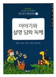 이야기와 설명 담화 독해(우리말카드와함께하는)(한국어 해독해 3)