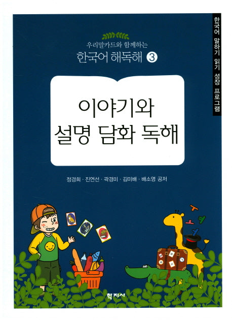 이야기와 설명 담화 독해(우리말카드와함께하는)(한국어 해독해 3)