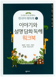 이야기와 설명 담화 독해 워크북(우리말카드와 함께하는)(한국어 해독해 5)